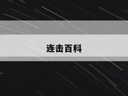 连击百科