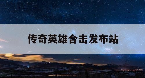 传奇英雄合击发布站