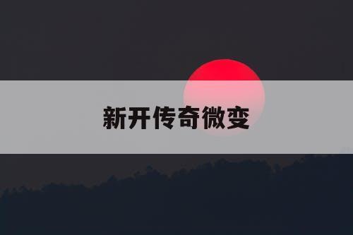 新开传奇微变
