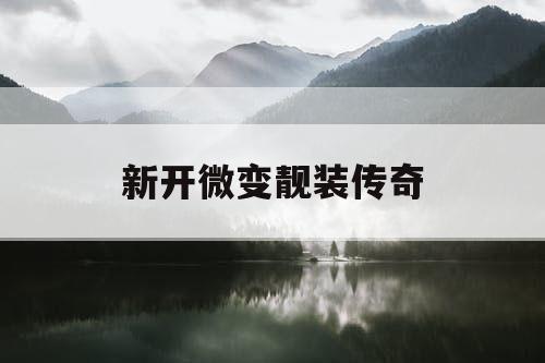 新开微变靓装传奇