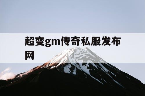 超变gm传奇私服发布网