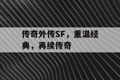 传奇外传SF，重温经典，再续传奇