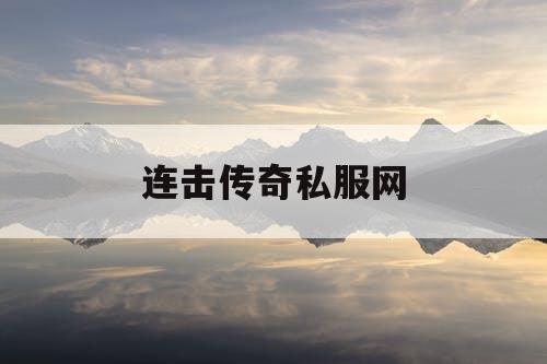 连击传奇私服网