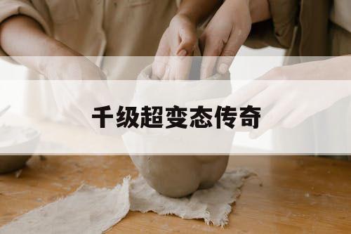 千级超变态传奇
