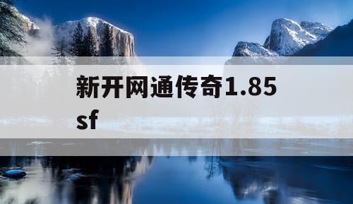 新开网通传奇1.85sf