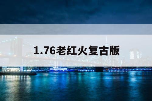 1.76老红火复古版
