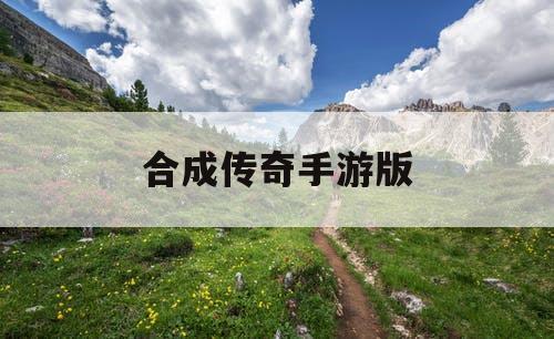 合成传奇手游版