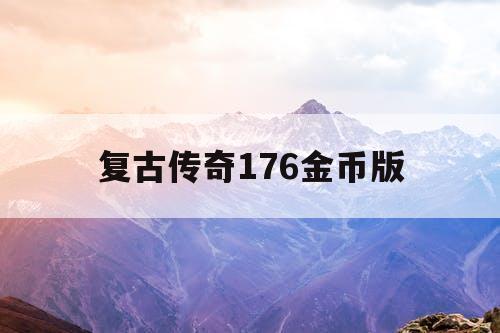 复古传奇176金币版