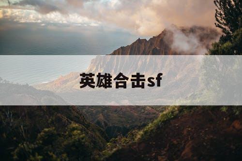 英雄合击sf