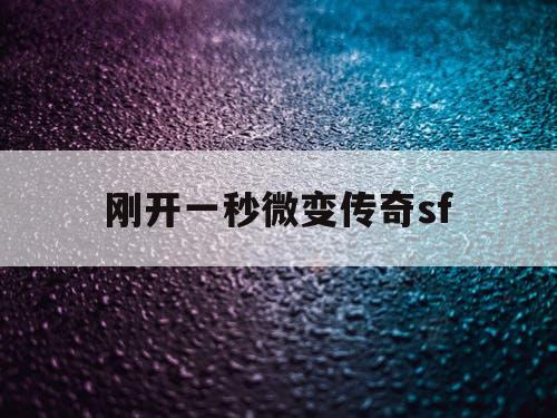 刚开一秒微变传奇sf