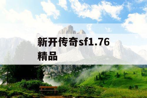 新开传奇sf1.76精品