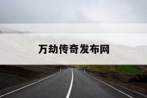 万劫传奇发布网