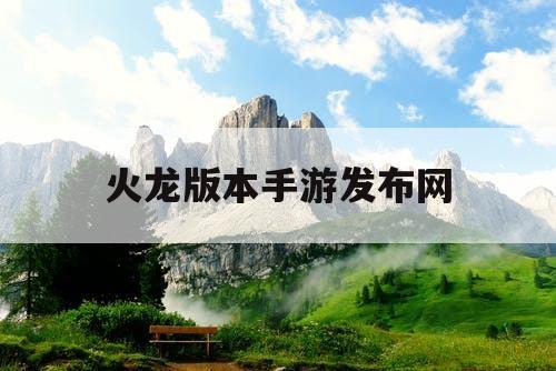 火龙版本手游发布网