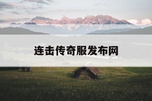 连击传奇服发布网