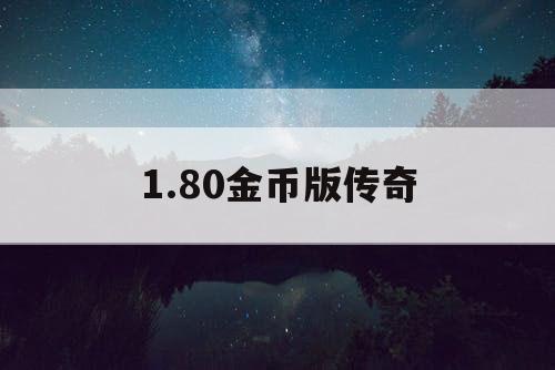 1.80金币版传奇