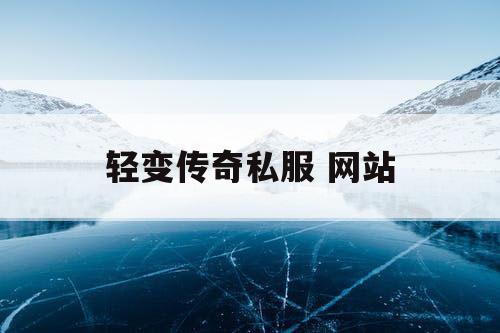 轻变传奇私服 网站