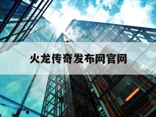 火龙传奇发布网官网