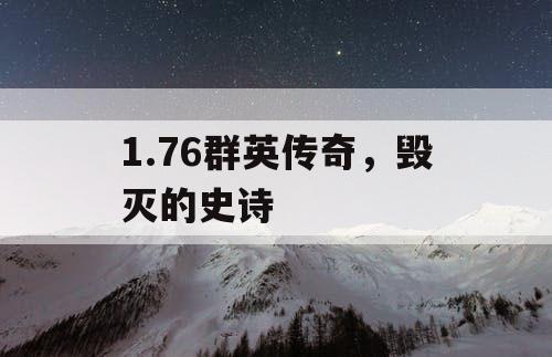 1.76群英传奇，毁灭的史诗