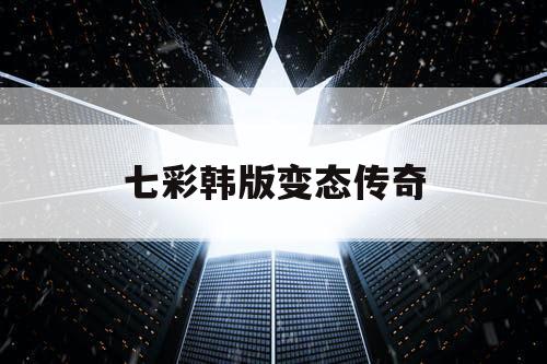 七彩韩版变态传奇