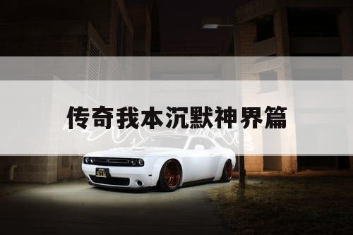 传奇我本沉默神界篇