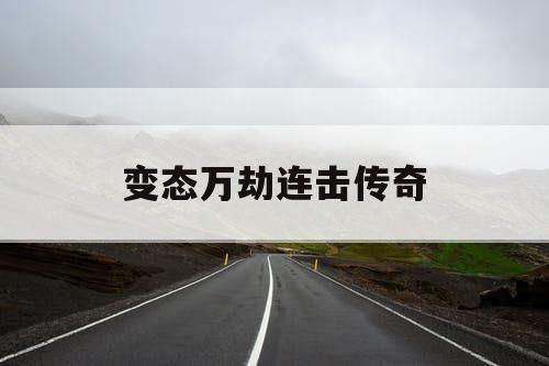变态万劫连击传奇