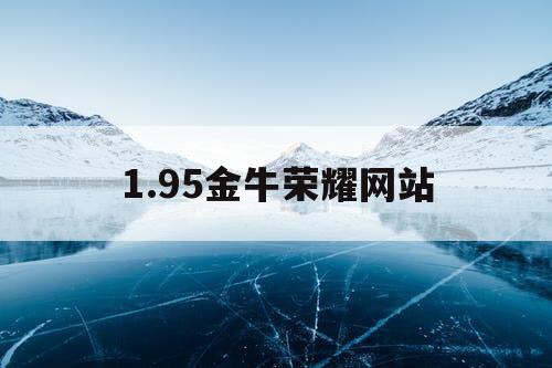 1.95金牛荣耀网站
