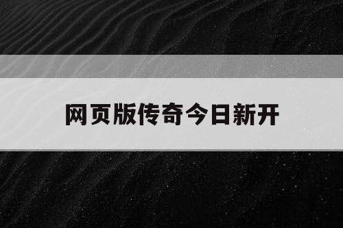 网页版传奇今日新开
