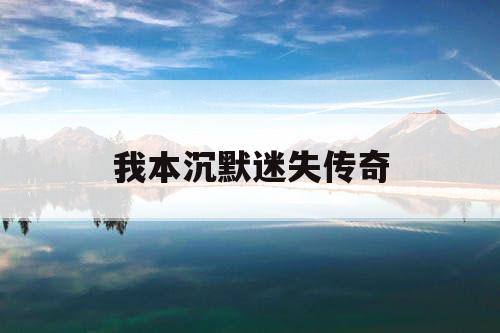 我本沉默迷失传奇