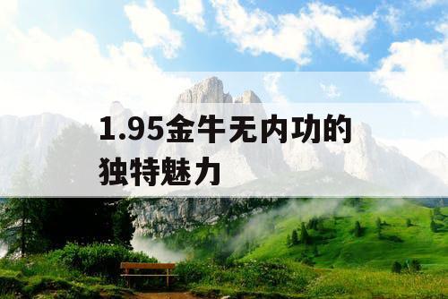 1.95金牛无内功的独特魅力