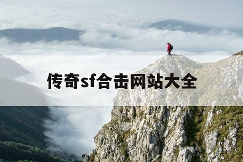 传奇sf合击网站大全