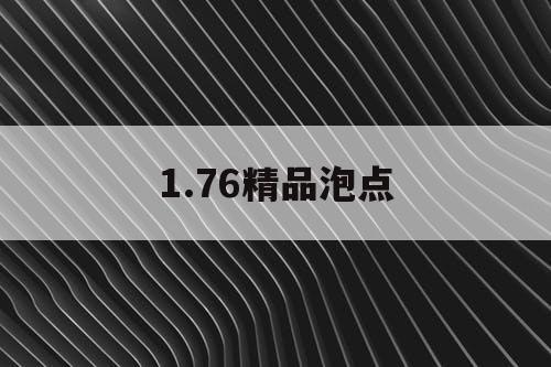 1.76精品泡点