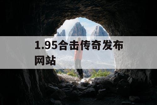 1.95合击传奇发布网站