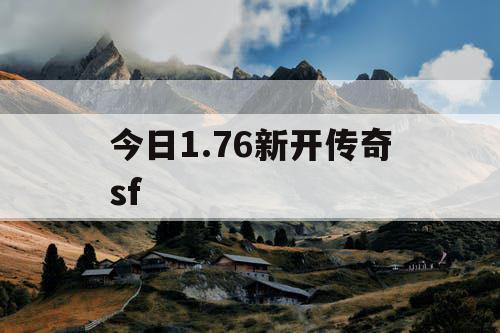 今日1.76新开传奇sf