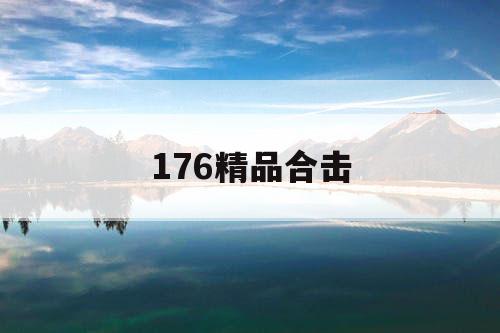 176精品合击