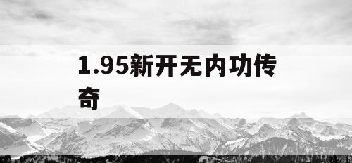 1.95新开无内功传奇