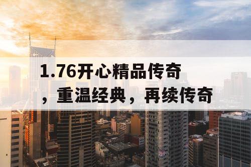 1.76开心精品传奇，重温经典，再续传奇