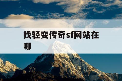 找轻变传奇sf网站在哪