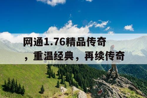 网通1.76精品传奇，重温经典，再续传奇