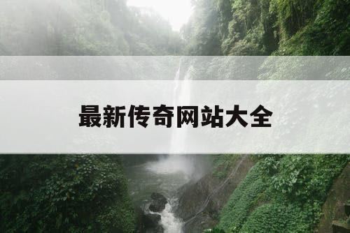 最新传奇网站大全