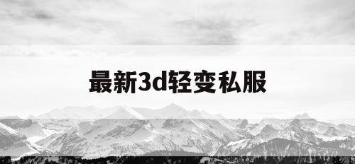 最新3d轻变私服