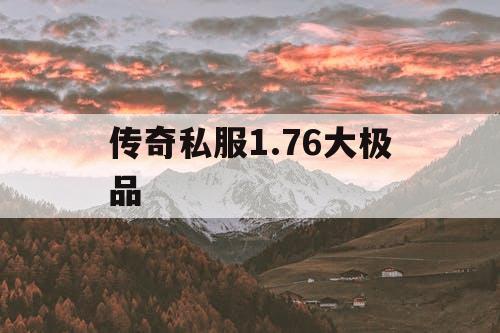 传奇私服1.76大极品