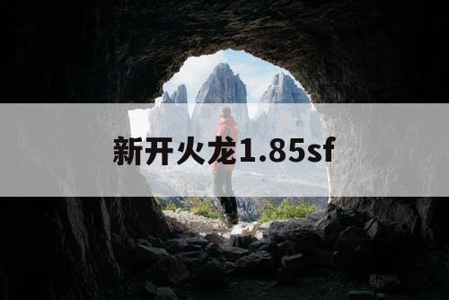 新开火龙1.85sf