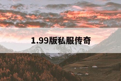 1.99版私服传奇