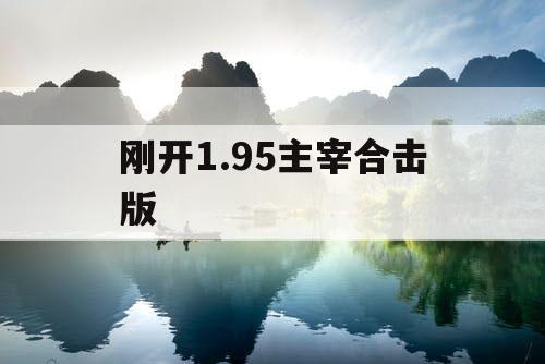 刚开1.95主宰合击版