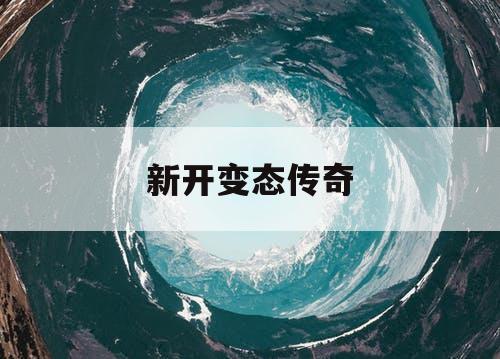 新开变态传奇