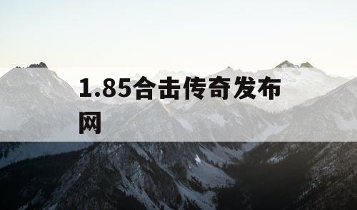 1.85合击传奇发布网