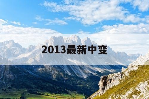 2013最新中变