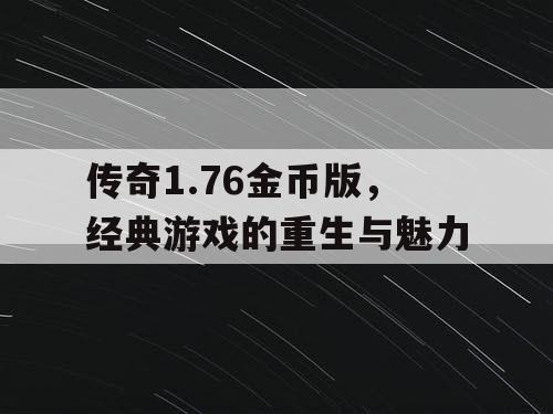 传奇1.76金币版，经典游戏的重生与魅力