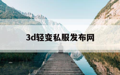 3d轻变私服发布网