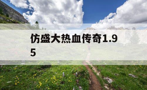 仿盛大热血传奇1.95